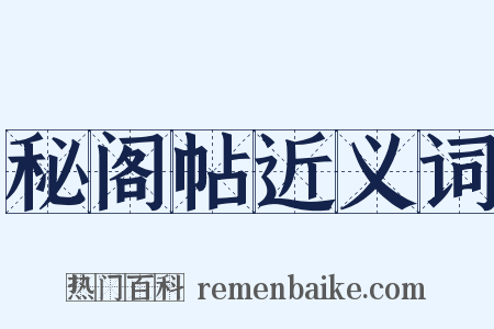 秘阁帖近义词是什么意思的图片
